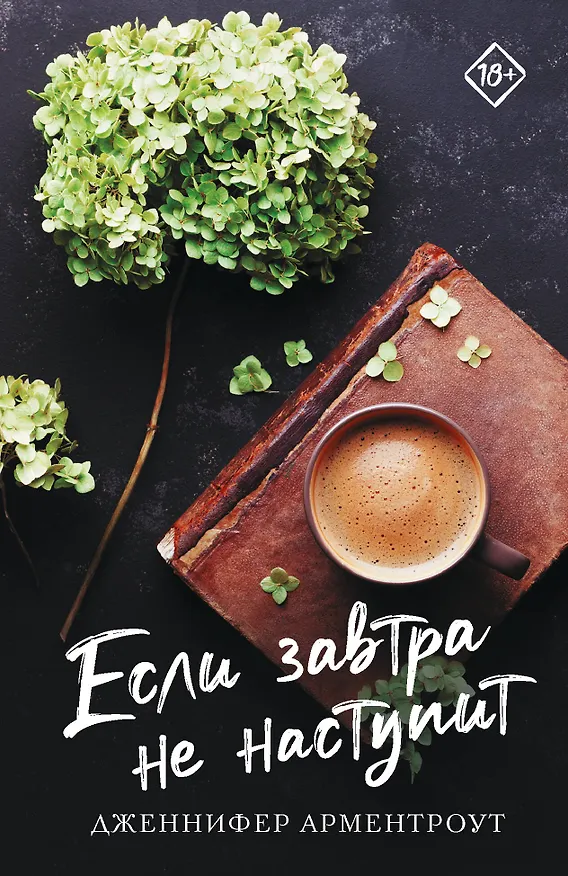 Книга Если завтра не наступит (Дженнифер Арментроут) — 1