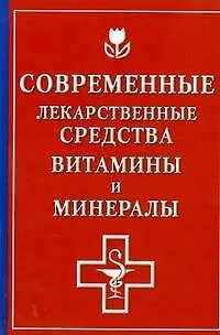 Книга Современные лекарственные средства, витамины и минералы (Ольга Борисова)