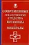 Современные лекарственные средства, витамины и минералы — 2183015 — 1