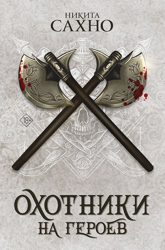 Книга Охотники на героев (суперирование) (Никита Сахно) — 1