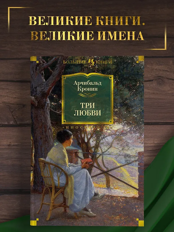 Книга Три любви (Арчибальд Кронин) — 5