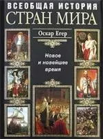 Всеобщая история стран мира. Новое и новейшее время — 2154712 — 1