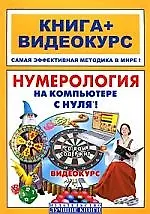 Книга Нумерология на компьютере с нуля! Книга+Видеокурс (+CD-ROM) (Надежда Костина)