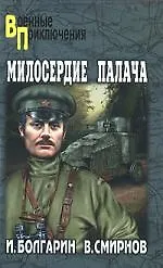 Милосердие палача. Адъютант его превосходительства. Кн.3 : роман