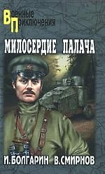 Книга Милосердие палача. Адъютант его превосходительства. Кн.3 : роман (Игорь Болгарин) — 1