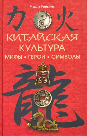 Китайская культура: мифы, герои, символы — 2259476 — 1