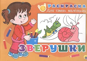 РАСКРАСКА ДЛЯ САМЫХ МАЛЕНЬКИХ эконом. ЗВЕРУШКИ
