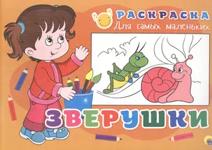 РАСКРАСКА ДЛЯ САМЫХ МАЛЕНЬКИХ эконом. ЗВЕРУШКИ — 2520812 — 1