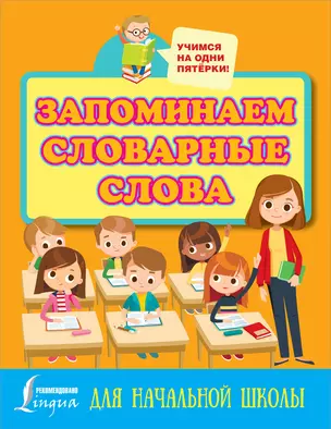 Запоминаем словарные слова. Для начальной школы — 2849726 — 1