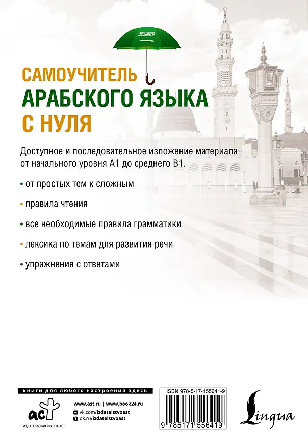 Книга Самоучитель арабского языка с нуля (Махмуд Азар) — 2
