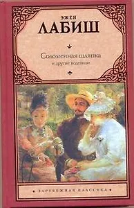 Соломенная шляпка. Путешествие мсье Перришона. Милейший Селимар. Копилка : [пьесы, пер. с фр.]