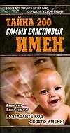 Тайна 200 самых счастливых имен