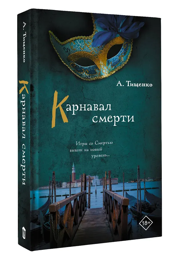 Книга Карнавал смерти (Анна Тищенко) — 4