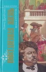 Книга Повседневная жизнь Дюма и его героев (Элина Драйтова)