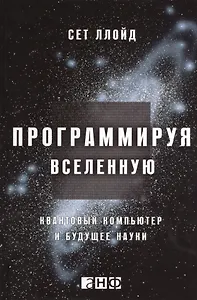 Программируя Вселенную: Квантовый компьютер и будущее науки