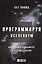 Программируя Вселенную: Квантовый компьютер и будущее науки — 2373786 — 1
