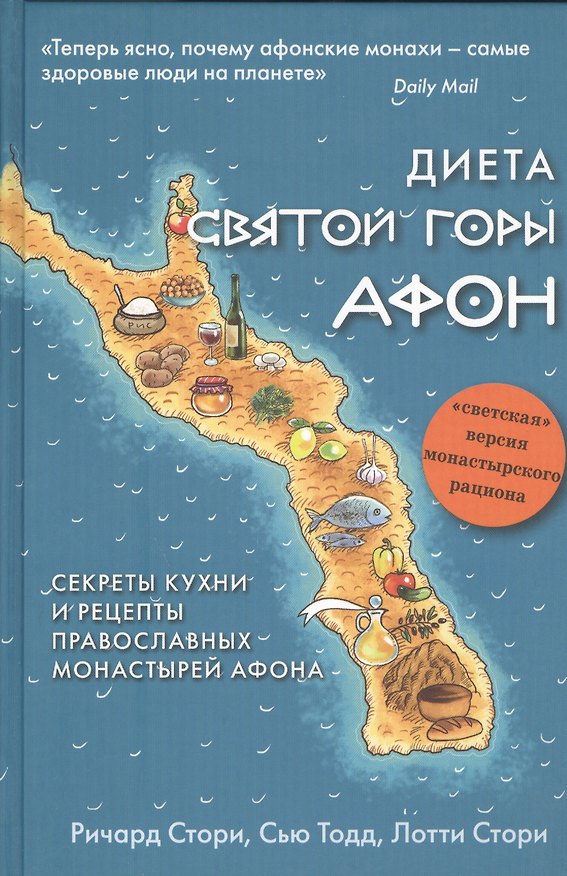 Книга Диета Святой Горы Афон () — 1