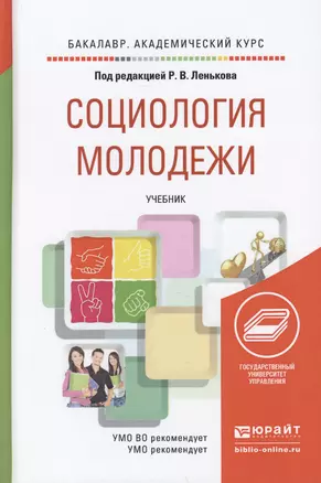 Социология молодежи. Учебник для академического бакалавриата — 2459882 — 1