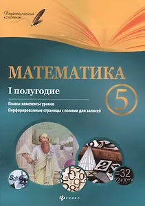 Математика. 5 класс (I полугодие): планы-конспекты уроков