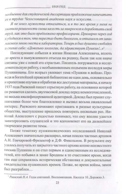 Книга 1918 год (Николай Раевский) — 6