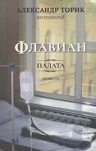 Флавиан. Палата. Повесть