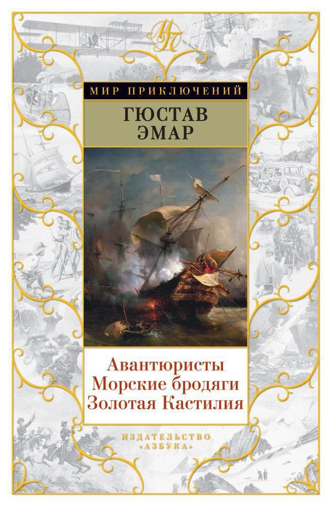 

Авантюристы. Морские бродяги. Золотая Кастилия
