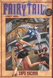 Хвост Феи. Том 2 (Fairy Tail / Сказка о Хвосте феи). Манга