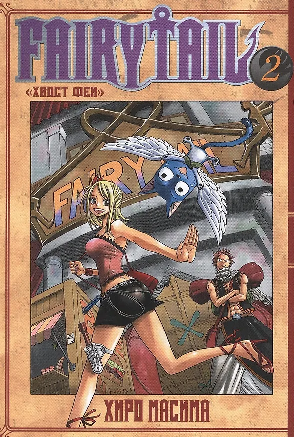 Хвост Феи. Том 2 (Fairy Tail / Сказка о Хвосте феи). Манга 2715544 — 1