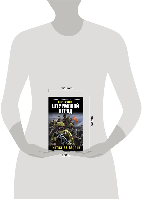 Книга Штурмовой отряд. Битва за Берлин (Олег Таругин) — 5