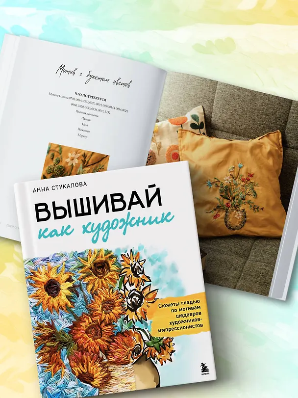 Книга Вышивай как художник, Сюжеты гладью по мотивам шедевров художников-импрессионистов (Анна Стукалова) — 13