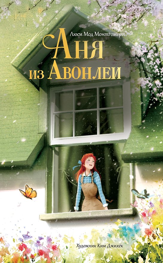 Книга Аня из Авонлеи (Люси Мод Монтгомери) — 1