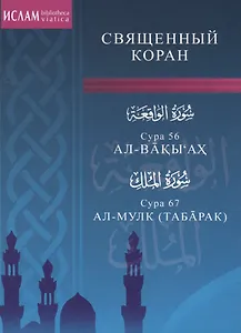 Сура 56. Ал-Вакы"ах. Сура 67. Ал-Мулк