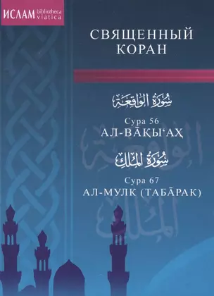 Сура 56. Ал-Вакы"ах. Сура 67. Ал-Мулк — 2413664 — 1