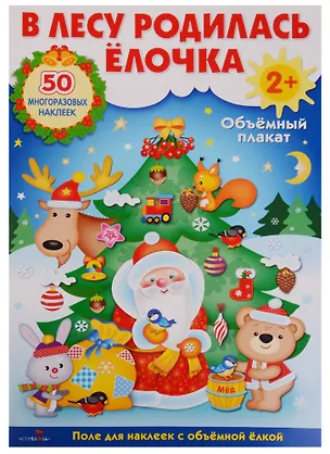 Книга Объемный плакат с многоразовыми наклейками "В лесу родилась ёлочка" ()
