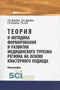 Теория и методика формирования и развития медицинского туризма региона на основе кластерного подхода. Монография