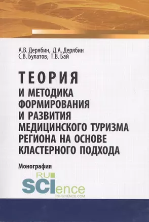 Теория и методика формирования и развития медицинского туризма региона на основе кластерного подхода. Монография — 2675124 — 1