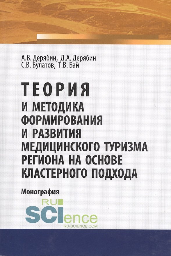 Книга Теория и методика формирования и развития медицинского туризма региона на основе кластерного подхода. Монография () — 1