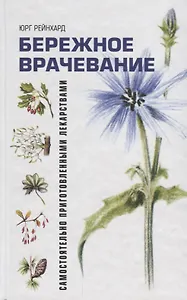 Бережное врачевание самостоятельно приготовленными лекарствами