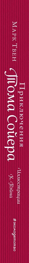 Книга Приключения Тома Сойера (ил. Пэйна) (оф. 1) (Марк Твен) — 3