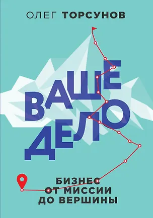 Книга Ваше дело. Бизнес от миссии до вершины (Олег Торсунов)
