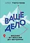 Ваше дело. Бизнес от миссии до вершины — 2725868 — 1