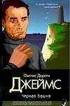 Книга Черная башня (Филлис Джеймс)