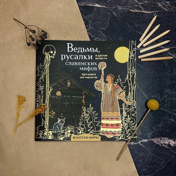 Книга Ведьмы, русалки и другая нечисть славянских мифов (Ярослава Богородская) — 9