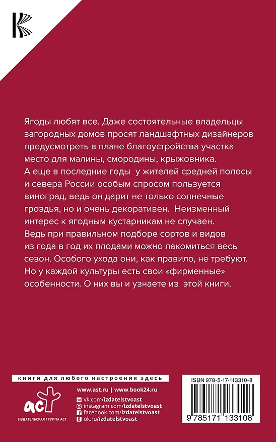 Книга Виноград, малина, смородина, крыжовник и другие ягоды (Виктор Жвакин) — 2