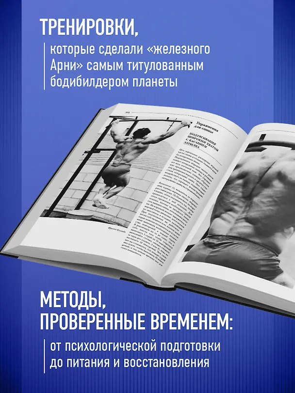 Книга Классическая энциклопедия бодибилдинга (Арнольд Шварценеггер) — 7