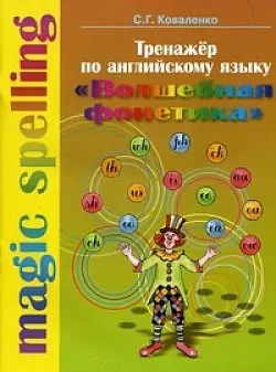 Тренажер по английскому языку "Волшебная фонетика" (мягк) (). Коваленко С. (Новый учебник) — 2175582 — 1