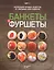 Банкеты и фуршеты. Коллекция лучших рецептов от звездных шеф-поваров — 2555336 — 1