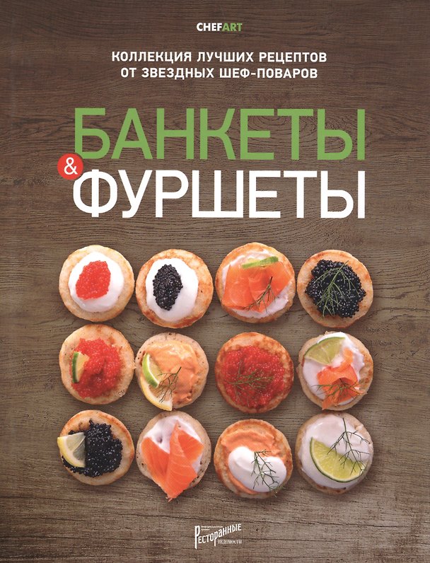 Книга Банкеты и фуршеты. Коллекция лучших рецептов от звездных шеф-поваров () — 1