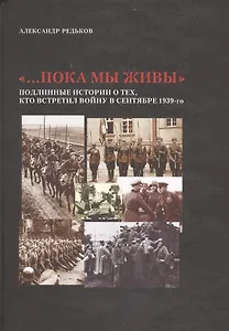 "…Пока мы живы": Подлинные истории о тех, кто встретил войну в сентябре 1939-го