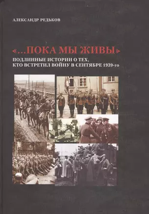 "…Пока мы живы": Подлинные истории о тех, кто встретил войну в сентябре 1939-го — 2601452 — 1